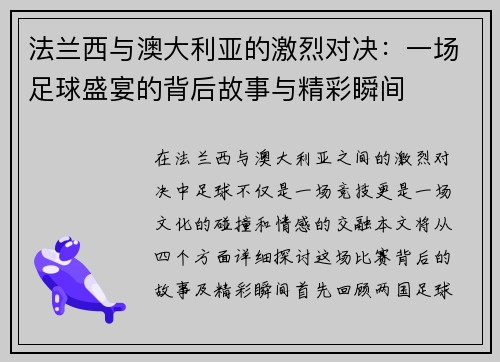 法兰西与澳大利亚的激烈对决：一场足球盛宴的背后故事与精彩瞬间