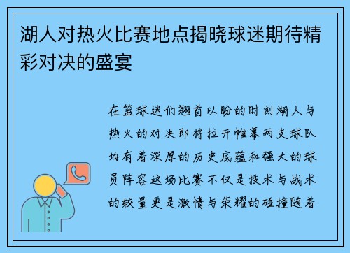 湖人对热火比赛地点揭晓球迷期待精彩对决的盛宴