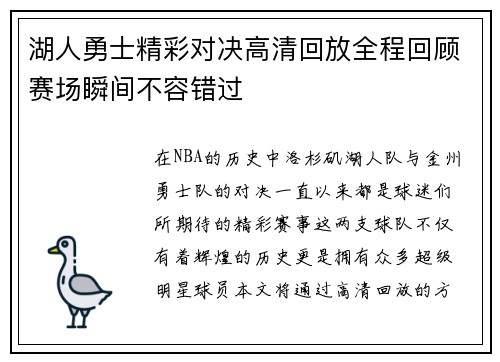 湖人勇士精彩对决高清回放全程回顾赛场瞬间不容错过