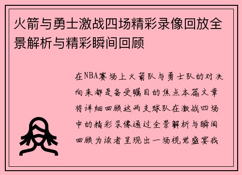 火箭与勇士激战四场精彩录像回放全景解析与精彩瞬间回顾