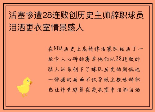 活塞惨遭28连败创历史主帅辞职球员泪洒更衣室情景感人