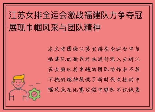 江苏女排全运会激战福建队力争夺冠展现巾帼风采与团队精神