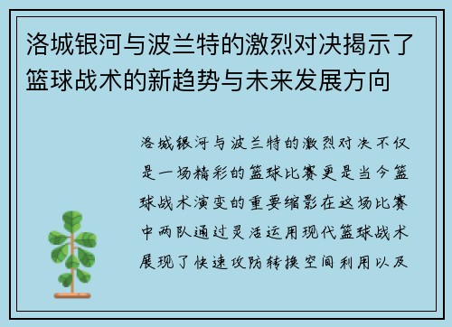 洛城银河与波兰特的激烈对决揭示了篮球战术的新趋势与未来发展方向
