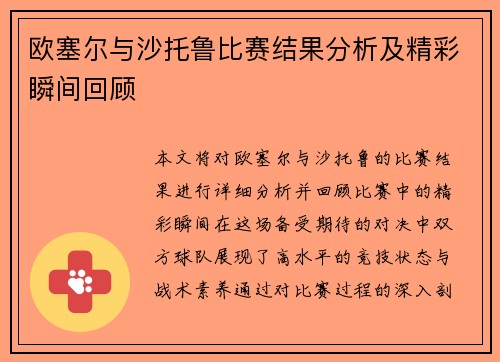 欧塞尔与沙托鲁比赛结果分析及精彩瞬间回顾