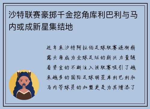 沙特联赛豪掷千金挖角库利巴利与马内或成新星集结地