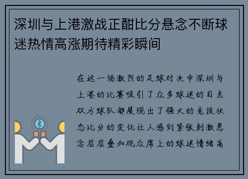 深圳与上港激战正酣比分悬念不断球迷热情高涨期待精彩瞬间