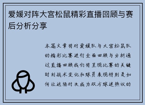 爱媛对阵大宫松鼠精彩直播回顾与赛后分析分享
