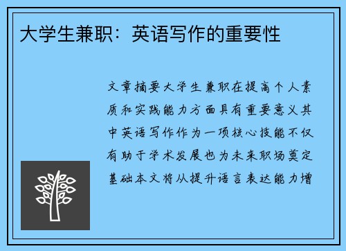 大学生兼职：英语写作的重要性
