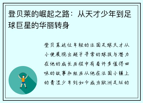 登贝莱的崛起之路：从天才少年到足球巨星的华丽转身