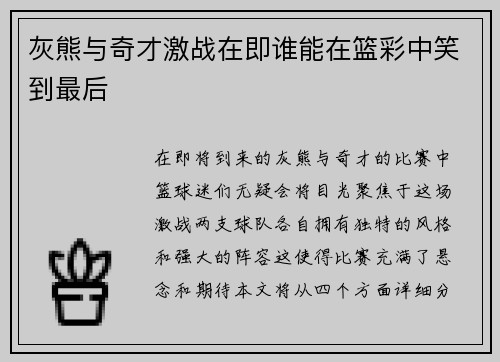 灰熊与奇才激战在即谁能在篮彩中笑到最后