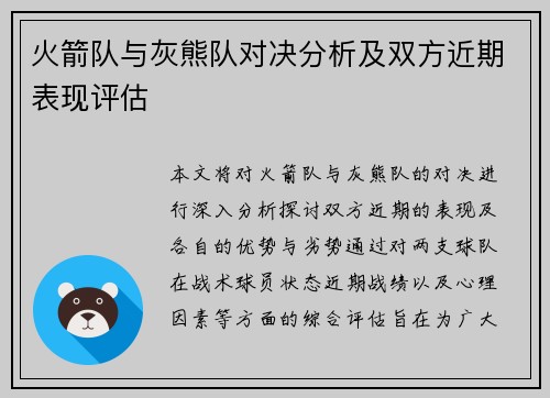 火箭队与灰熊队对决分析及双方近期表现评估