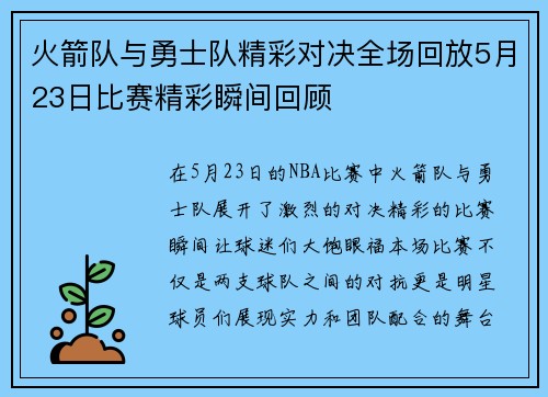 火箭队与勇士队精彩对决全场回放5月23日比赛精彩瞬间回顾