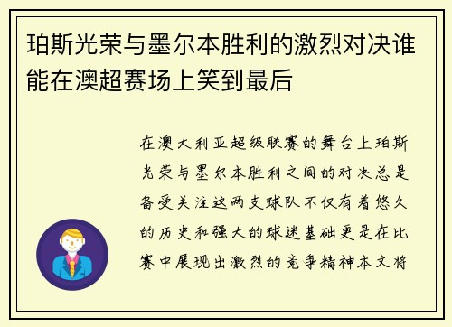 珀斯光荣与墨尔本胜利的激烈对决谁能在澳超赛场上笑到最后