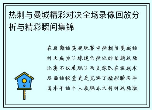 热刺与曼城精彩对决全场录像回放分析与精彩瞬间集锦