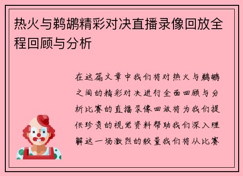 热火与鹈鹕精彩对决直播录像回放全程回顾与分析