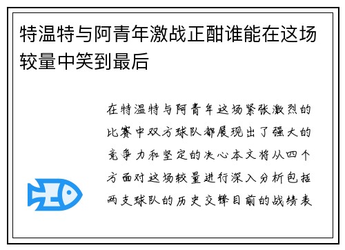 特温特与阿青年激战正酣谁能在这场较量中笑到最后
