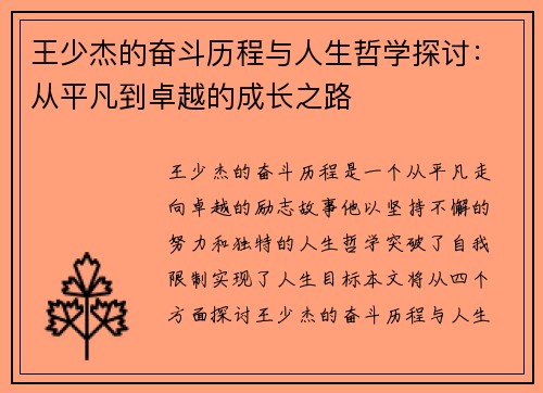 王少杰的奋斗历程与人生哲学探讨：从平凡到卓越的成长之路