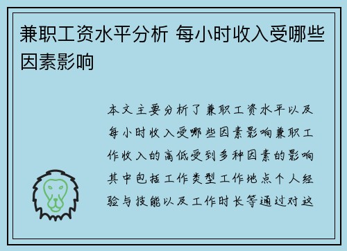 兼职工资水平分析 每小时收入受哪些因素影响