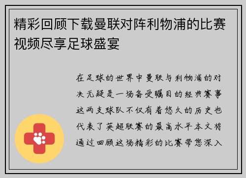 精彩回顾下载曼联对阵利物浦的比赛视频尽享足球盛宴