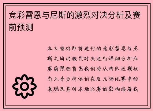 竞彩雷恩与尼斯的激烈对决分析及赛前预测