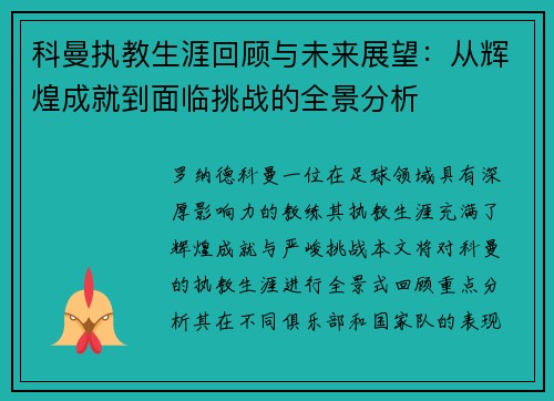 科曼执教生涯回顾与未来展望：从辉煌成就到面临挑战的全景分析