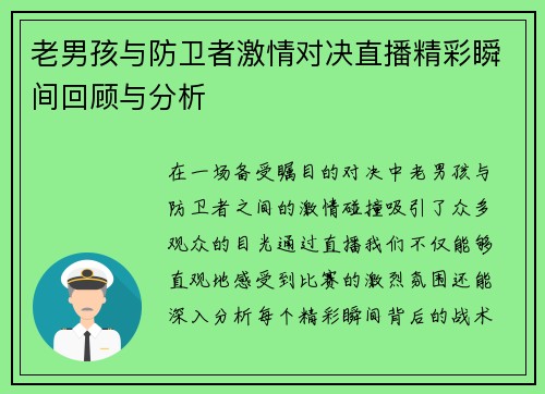 老男孩与防卫者激情对决直播精彩瞬间回顾与分析