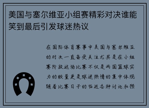 美国与塞尔维亚小组赛精彩对决谁能笑到最后引发球迷热议