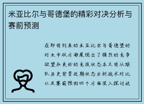 米亚比尔与哥德堡的精彩对决分析与赛前预测