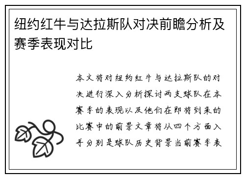 纽约红牛与达拉斯队对决前瞻分析及赛季表现对比