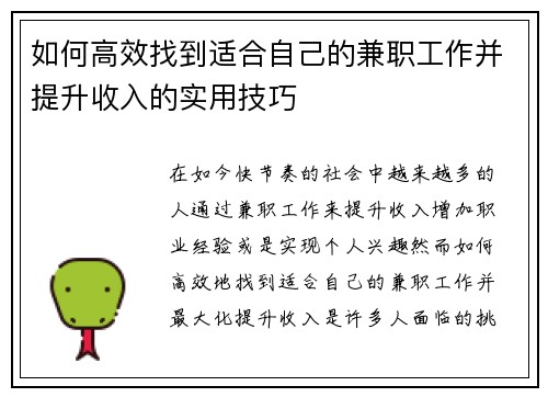 如何高效找到适合自己的兼职工作并提升收入的实用技巧