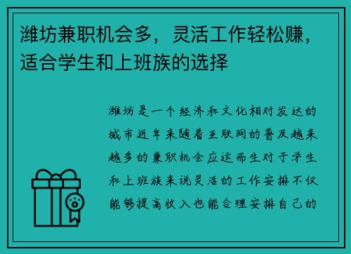 潍坊兼职机会多，灵活工作轻松赚，适合学生和上班族的选择
