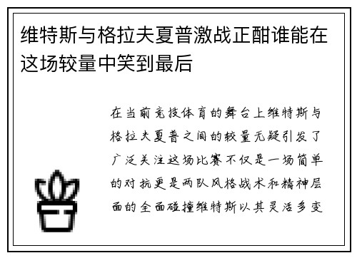 维特斯与格拉夫夏普激战正酣谁能在这场较量中笑到最后