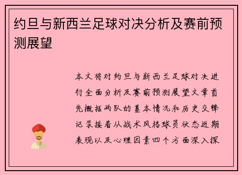 约旦与新西兰足球对决分析及赛前预测展望