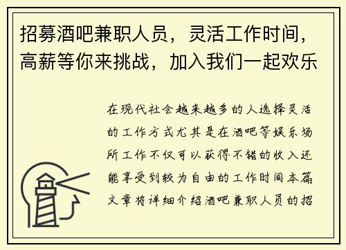 招募酒吧兼职人员，灵活工作时间，高薪等你来挑战，加入我们一起欢乐工作