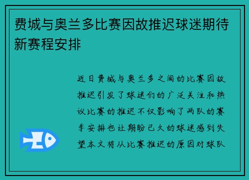 费城与奥兰多比赛因故推迟球迷期待新赛程安排