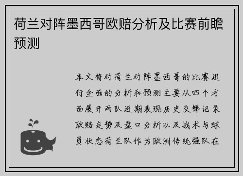 荷兰对阵墨西哥欧赔分析及比赛前瞻预测