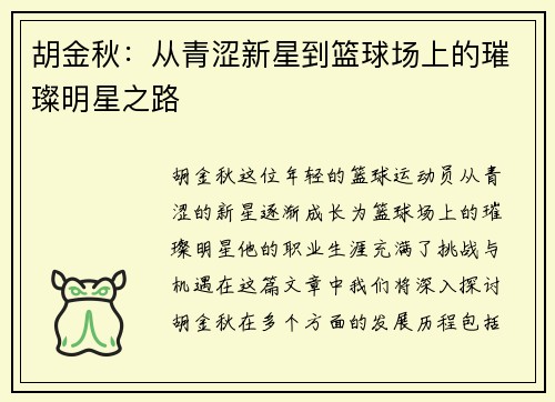 胡金秋：从青涩新星到篮球场上的璀璨明星之路