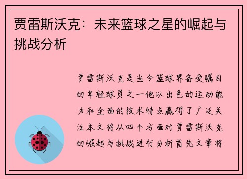 贾雷斯沃克：未来篮球之星的崛起与挑战分析