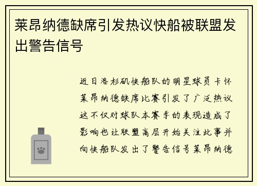 莱昂纳德缺席引发热议快船被联盟发出警告信号