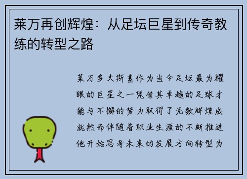 莱万再创辉煌：从足坛巨星到传奇教练的转型之路