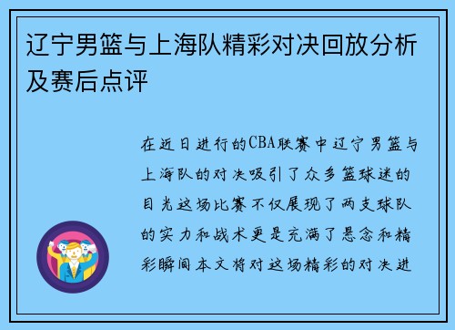 辽宁男篮与上海队精彩对决回放分析及赛后点评