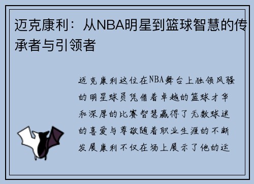 迈克康利：从NBA明星到篮球智慧的传承者与引领者