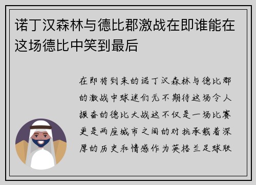 诺丁汉森林与德比郡激战在即谁能在这场德比中笑到最后
