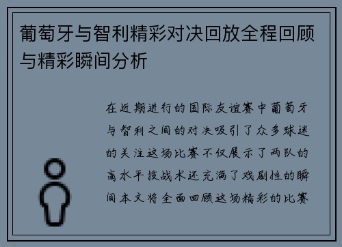 葡萄牙与智利精彩对决回放全程回顾与精彩瞬间分析