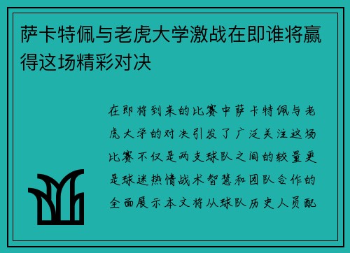 萨卡特佩与老虎大学激战在即谁将赢得这场精彩对决