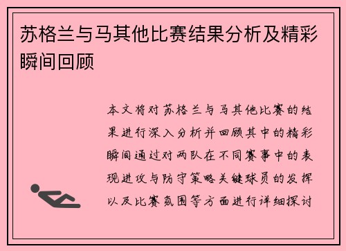 苏格兰与马其他比赛结果分析及精彩瞬间回顾
