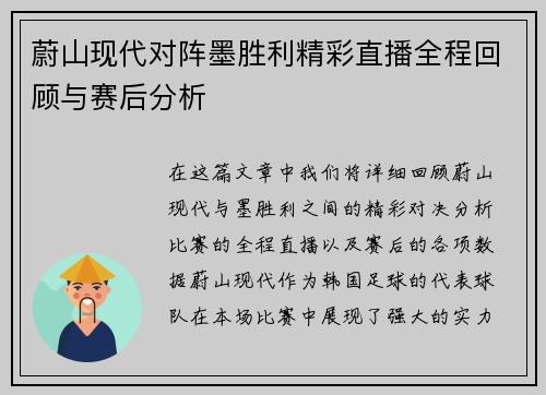蔚山现代对阵墨胜利精彩直播全程回顾与赛后分析
