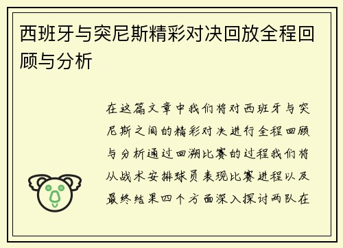西班牙与突尼斯精彩对决回放全程回顾与分析