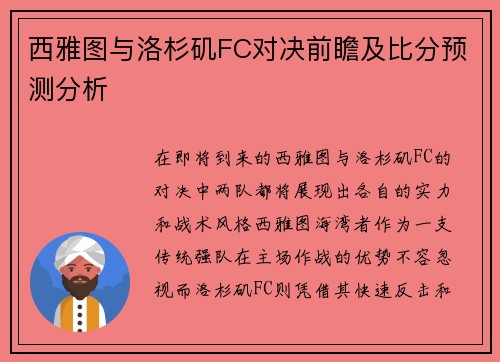 西雅图与洛杉矶FC对决前瞻及比分预测分析