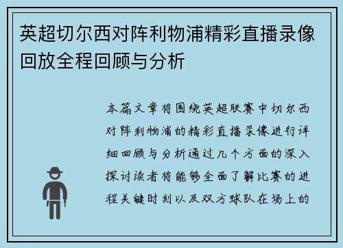 英超切尔西对阵利物浦精彩直播录像回放全程回顾与分析